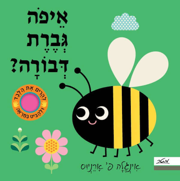 איפה גברת דבורה - דפי קרטון