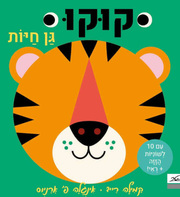 קוקו גן חיות ספר לשוניות - דפי קרטון
