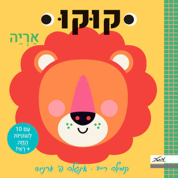 קוקו אריה ספר לשוניות - דפי קרטון