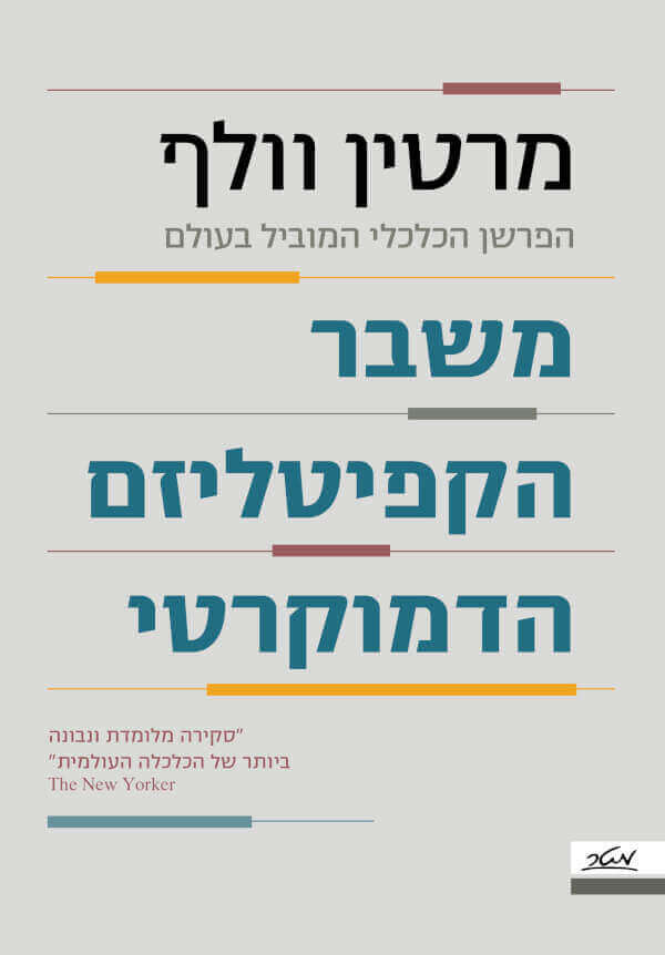 משבר הקפיטליזם הדמוקרטי