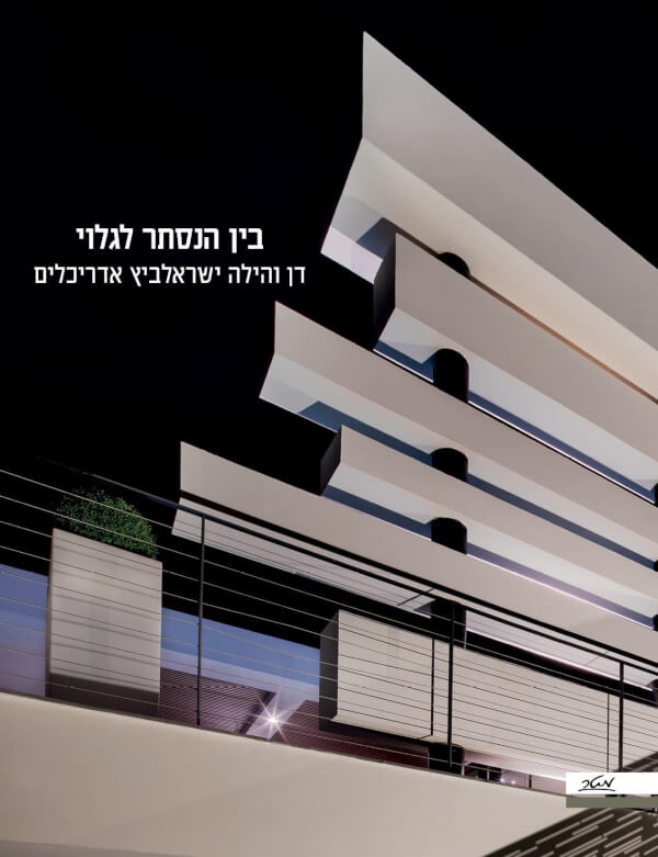 בין הנסתר לגלוי