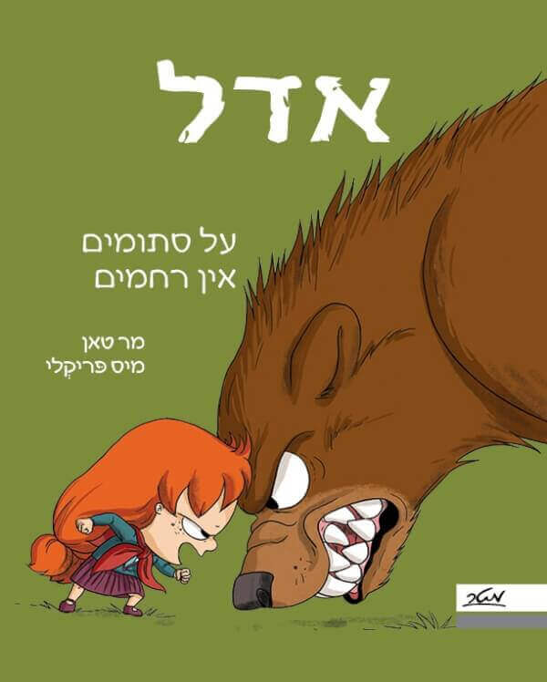 על סתומים אין רחמים \ אדל 7