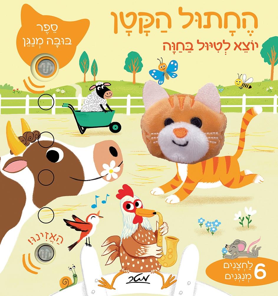 החתול הקטן יוצא לטיול בחווה