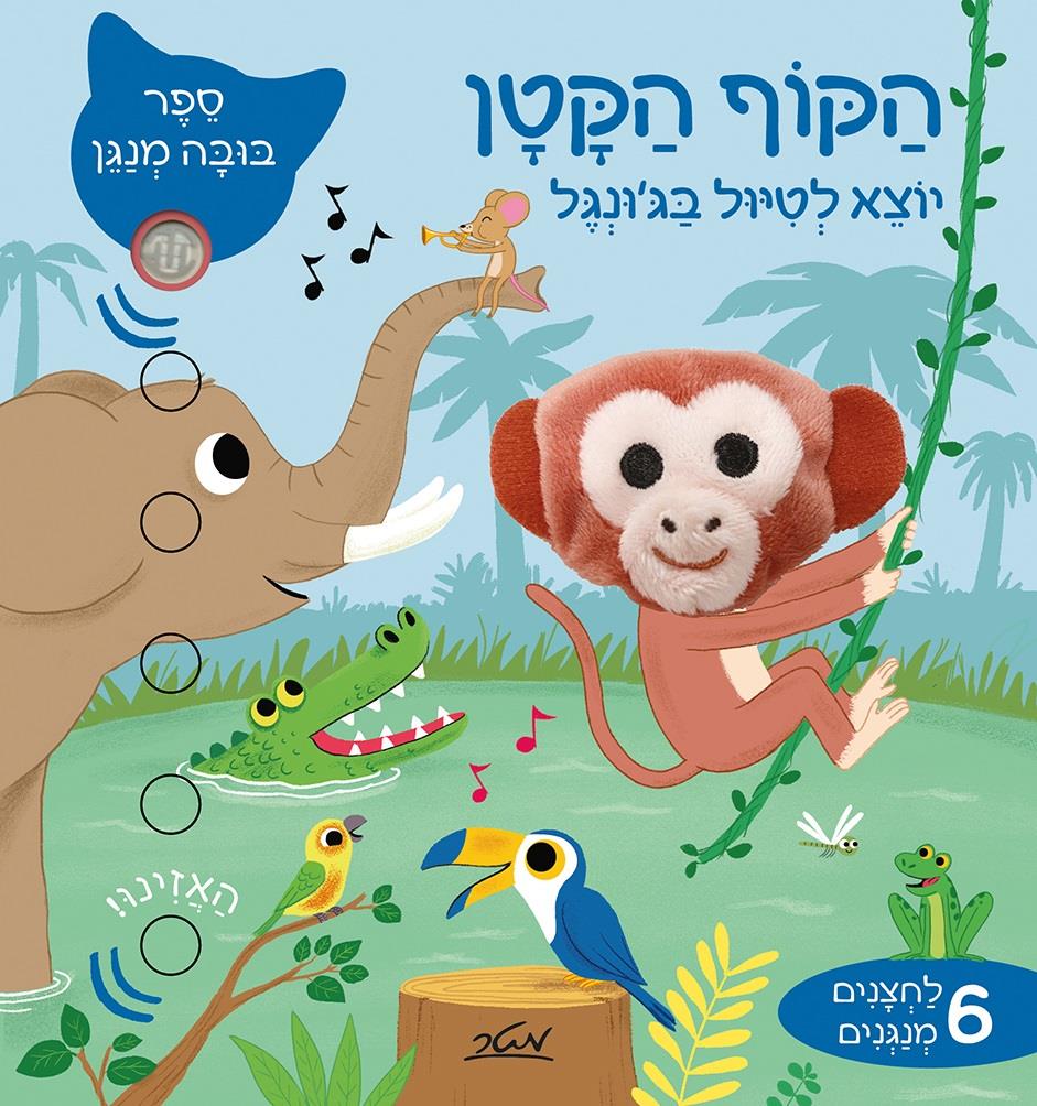 הקוף הקטן יוצא לטיול בגונגל