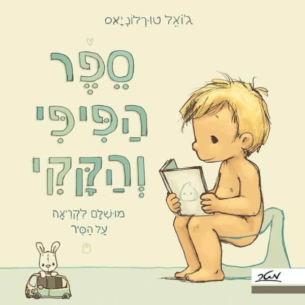 ספר הפיפי והקקי דפי קרטון