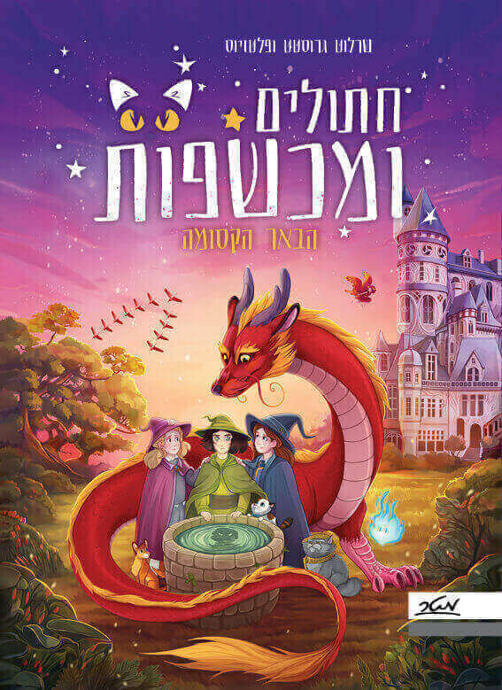 הבאר הקסומה \ חתולים ומכשפות