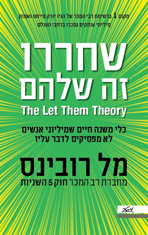 שחררו זה שלהם