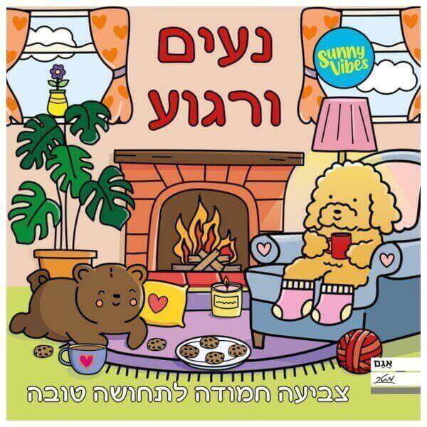 חוברת צביעה נעים ורגוע