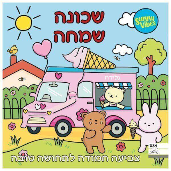 חוברת צביעה שכונה שמחה