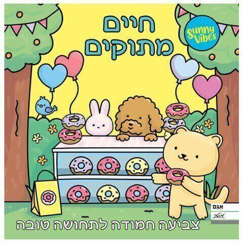 חוברת צביעה חיים מתוקים