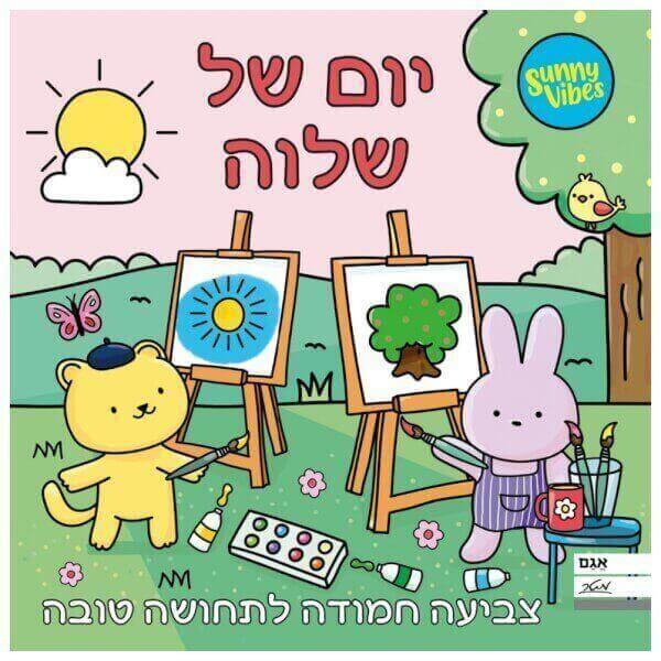 חוברת צביעה יום של שלווה