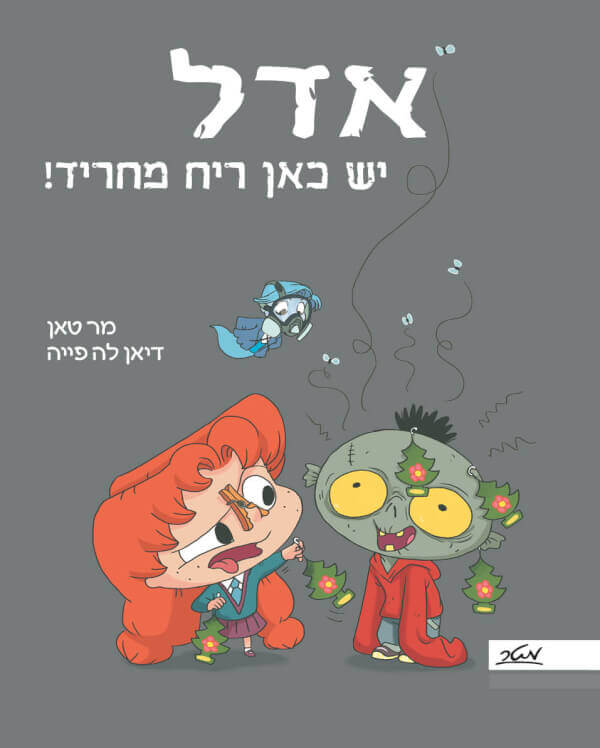 אדל 11 יש כאן ריח מחריד
