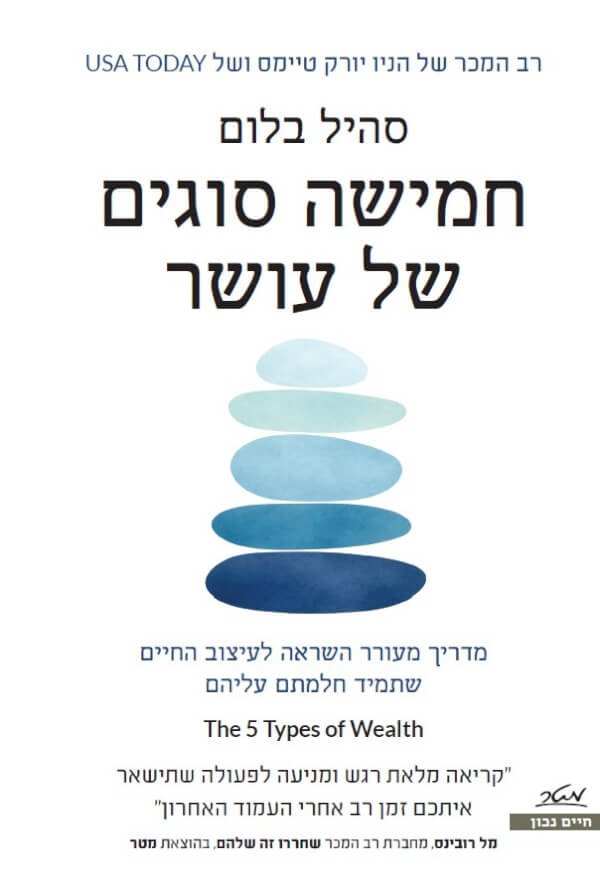חמישה סוגים של עושר
