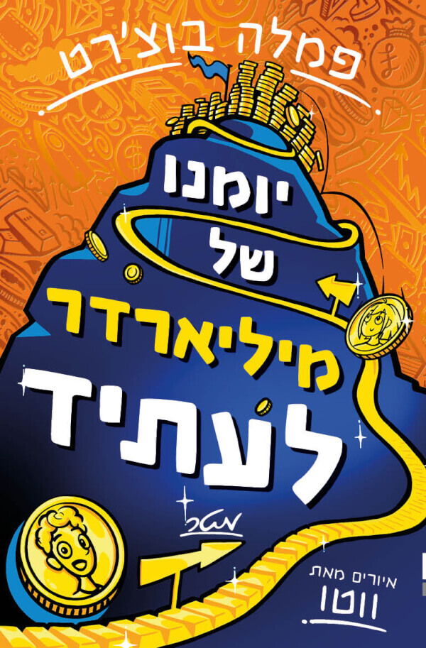 יומנו של מיליארדר לעתיד