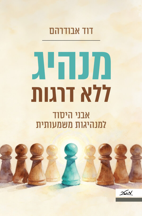 מנהיג ללא דרגות
