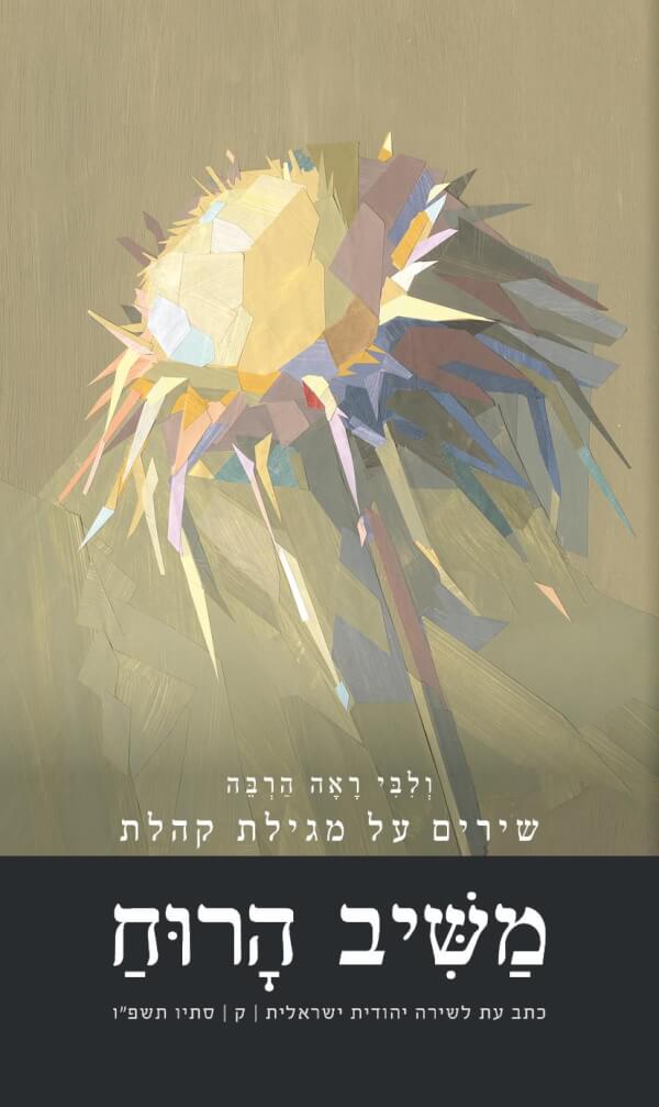 משיב הרוח 100 סתיו תשפו