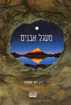 מעגל אבני