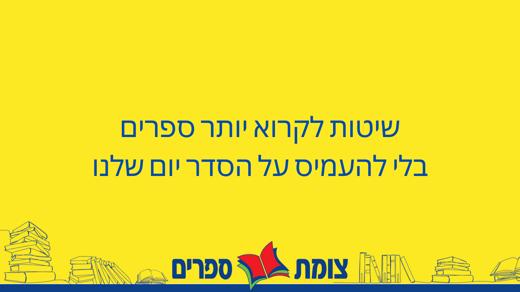 שיטות לקרוא יותר ספרים בלי העמיס על הסדר יום שלנו