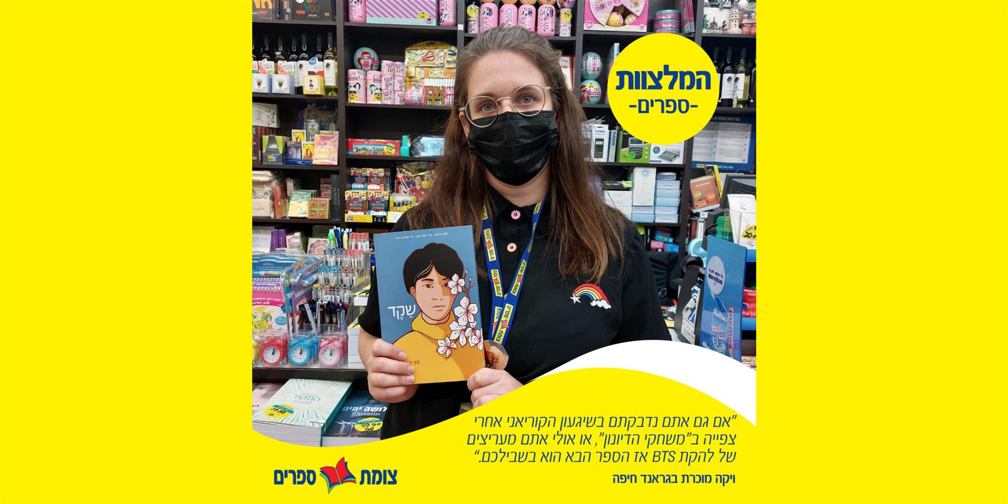 המלצוות- שקד