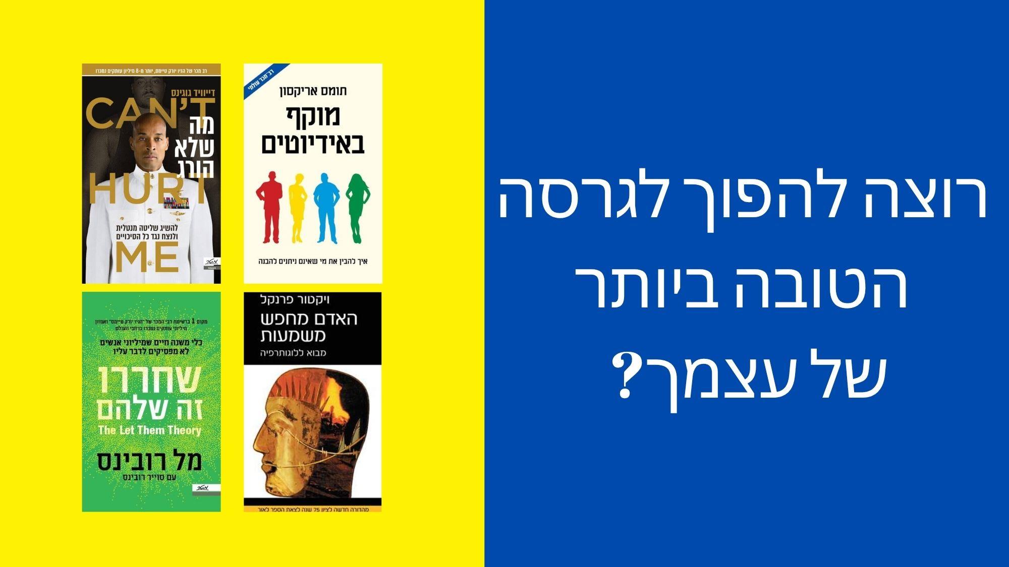 איך ספרים יכולים לעזור לך להפוך לגרסה הטובה ביותר של עצמך?