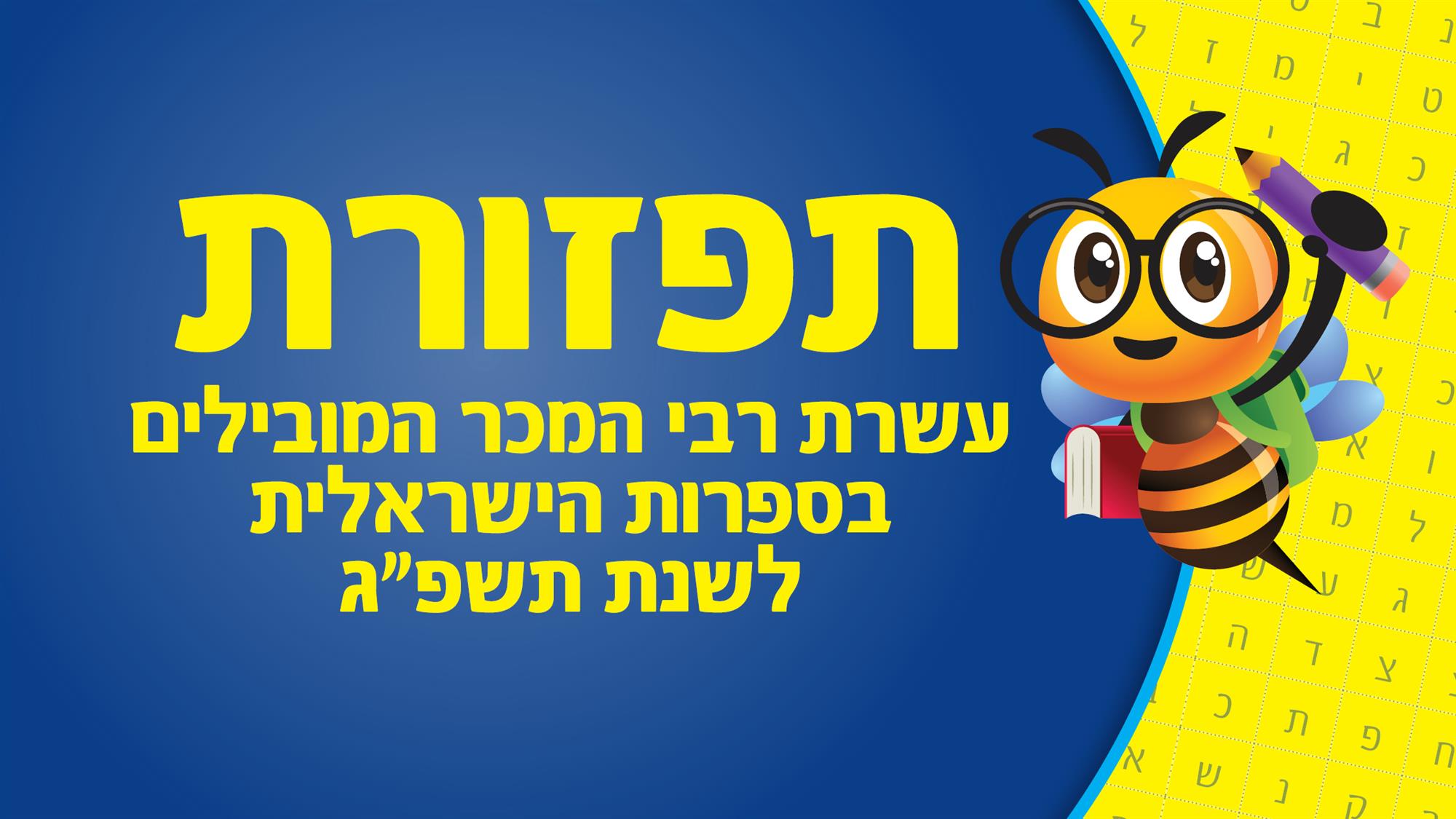רבי המכר המובילים לשנת תשפ"ג רשימה ותפזורת להדפסה ביתית