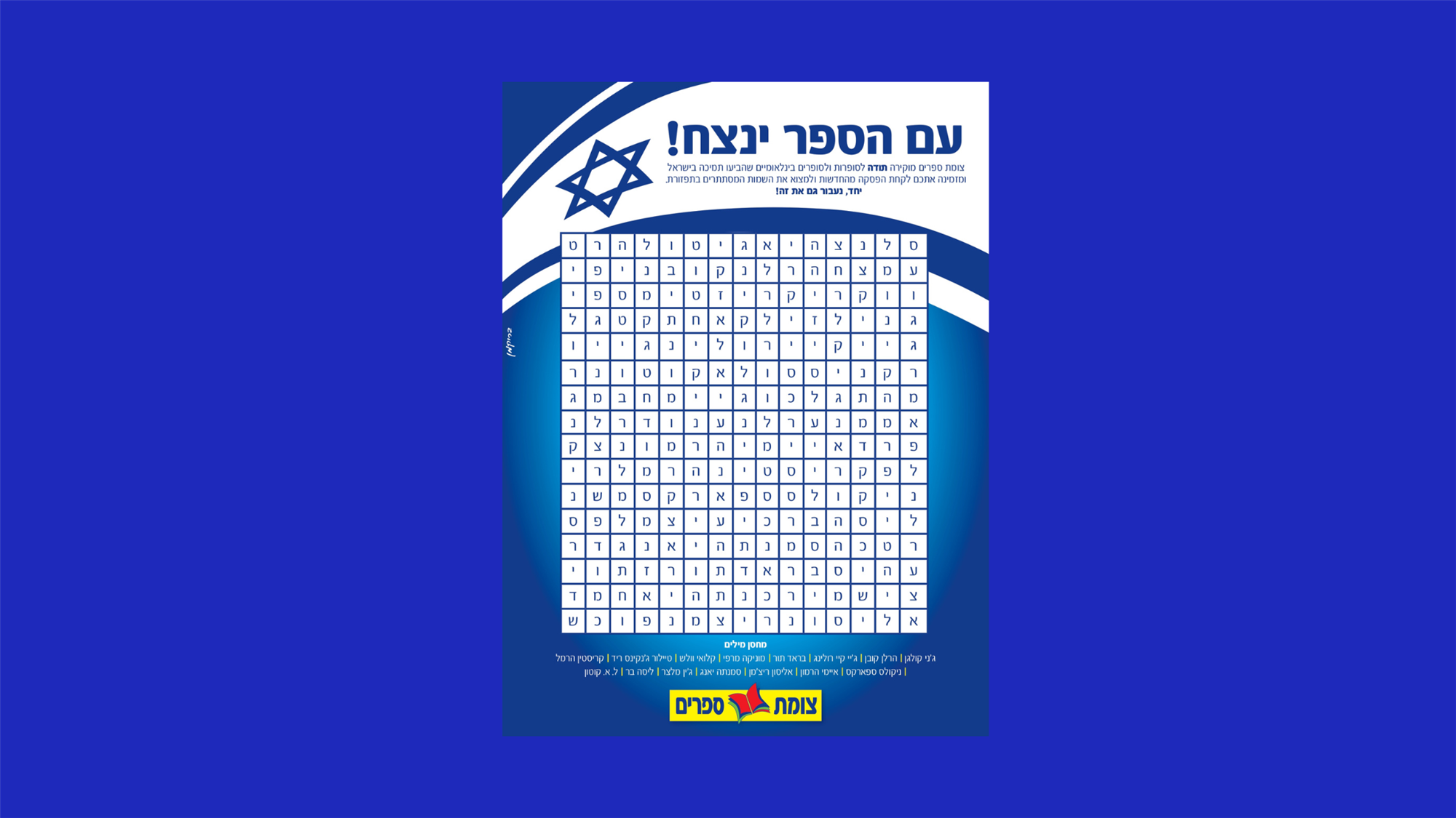 סופרים וסופרות בינלאומיים שתומכים בישראל חרבות ברזל 