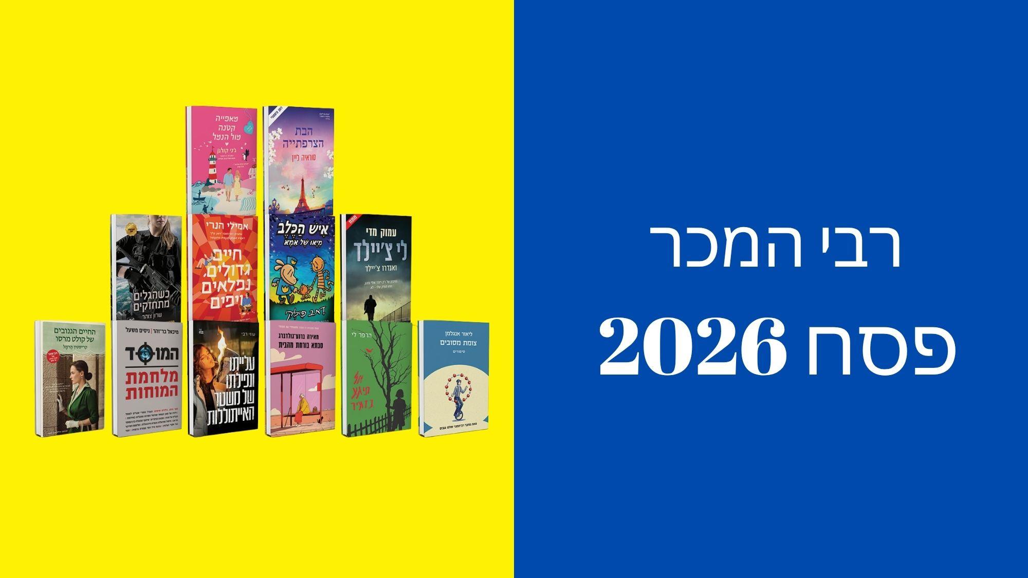 12 רבי המכר המובילים לפסח 26