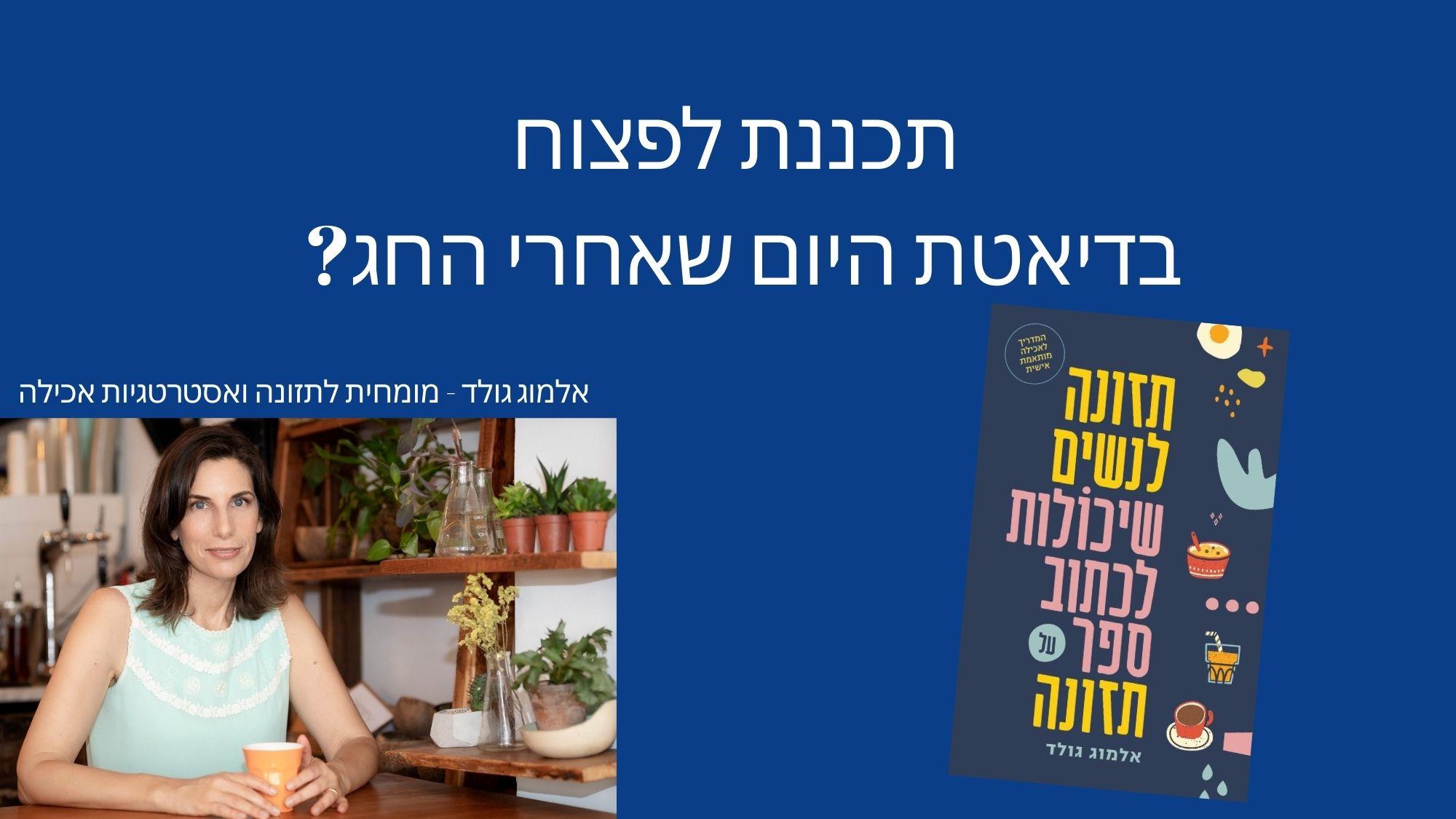  תכננת לפצוח בדיאטת היום שאחרי החג?