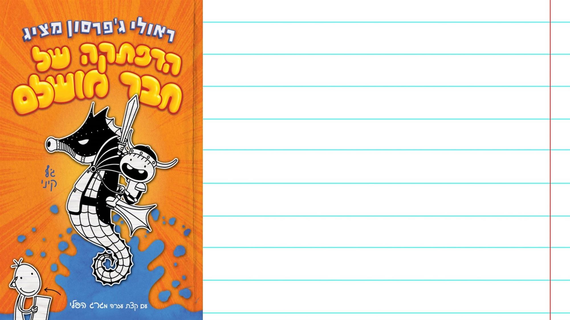 הרפתקה של חבר מושלם - תעלומות והפתעות - להדפסה