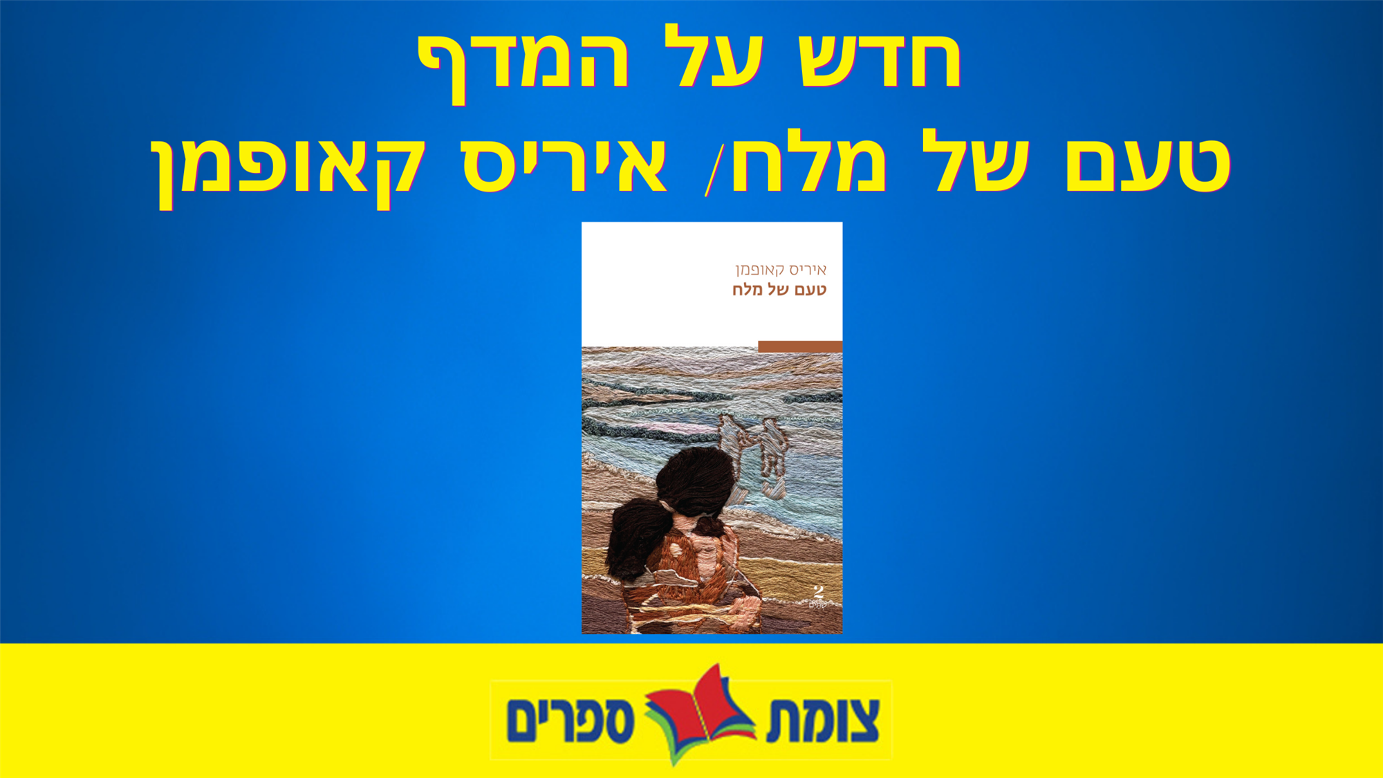 טעם של מלח מאת איריס קאופמן