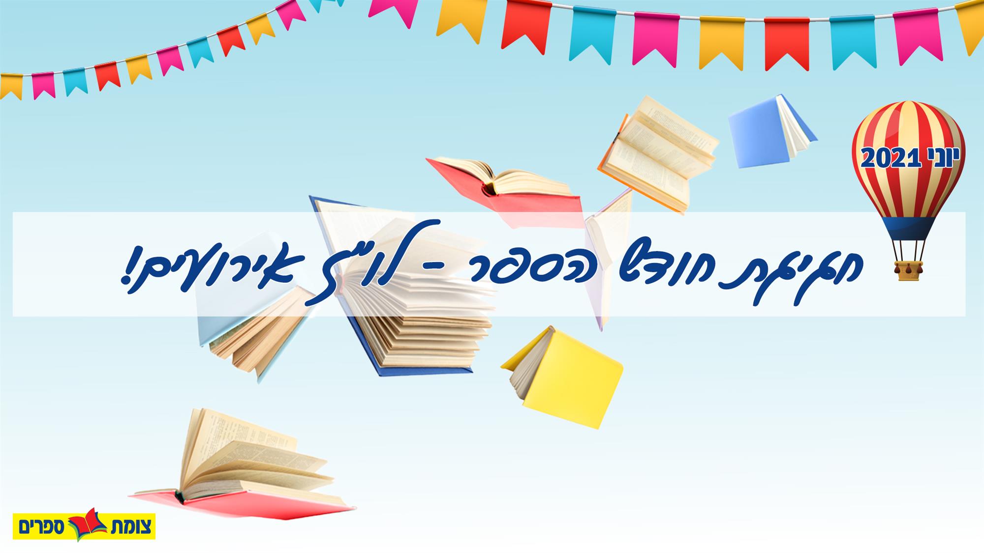 צומת ספרים לוח אירועים 