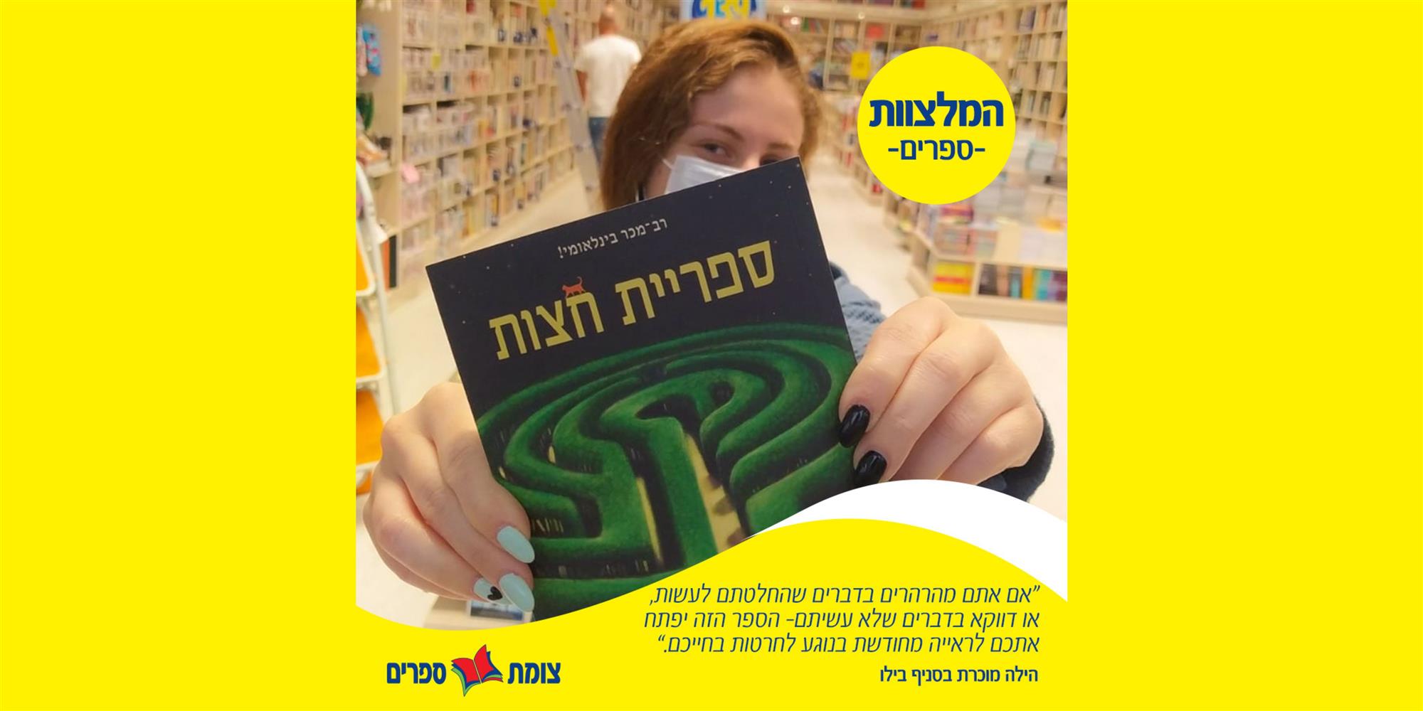 המלצוות- ספריית חצות