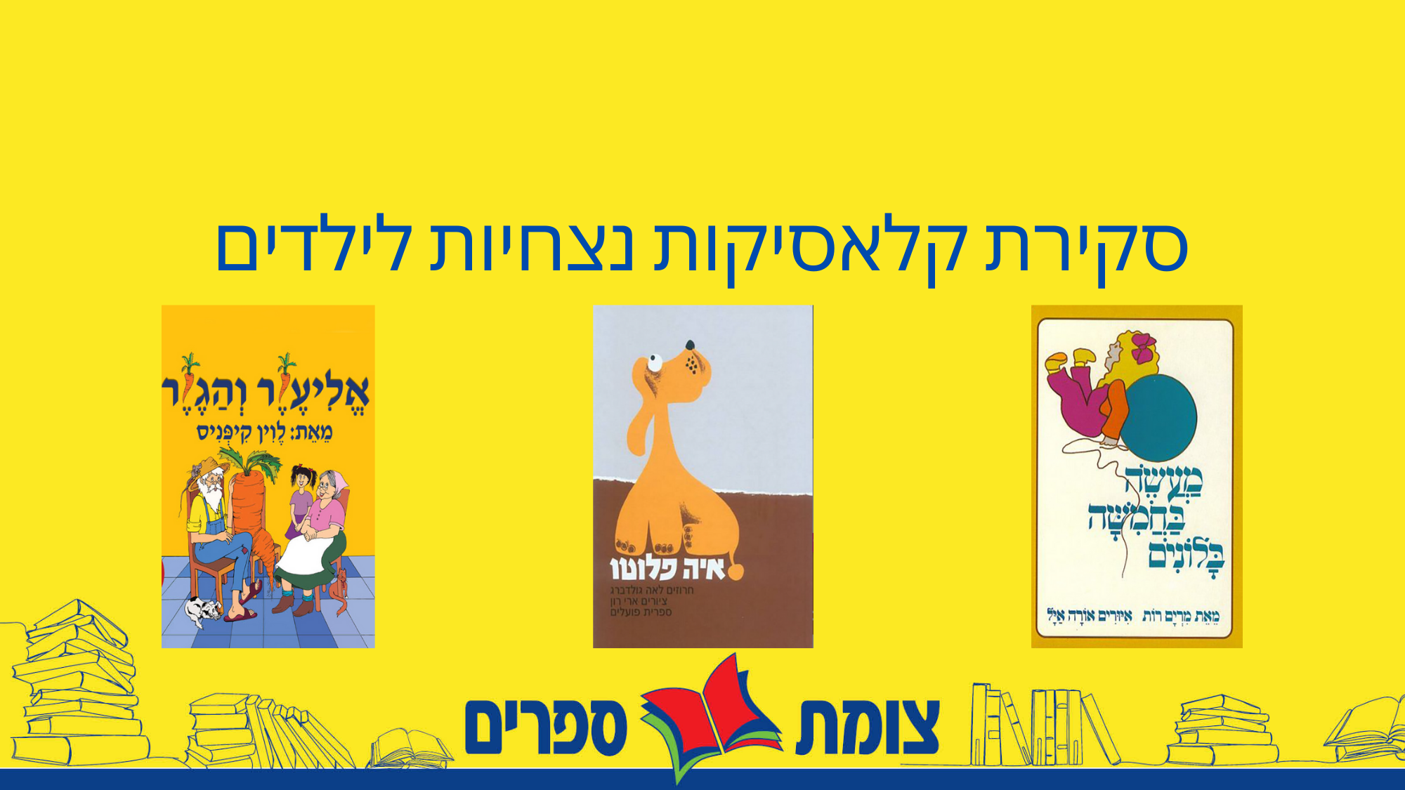 סקירת קלאסיקות נצחיות לילדים