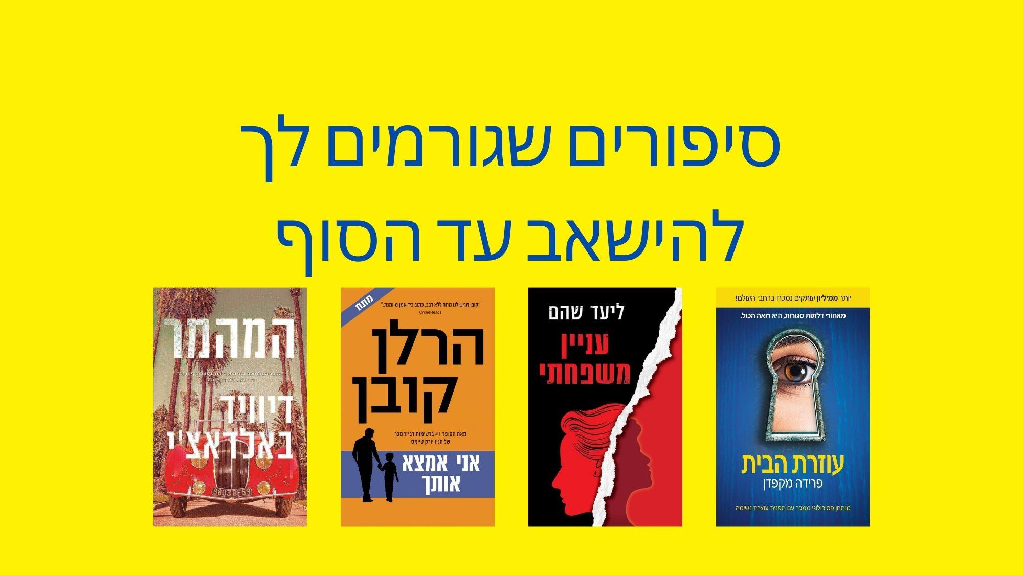 סיפורים שגורמים לך להישאב עד הסוף