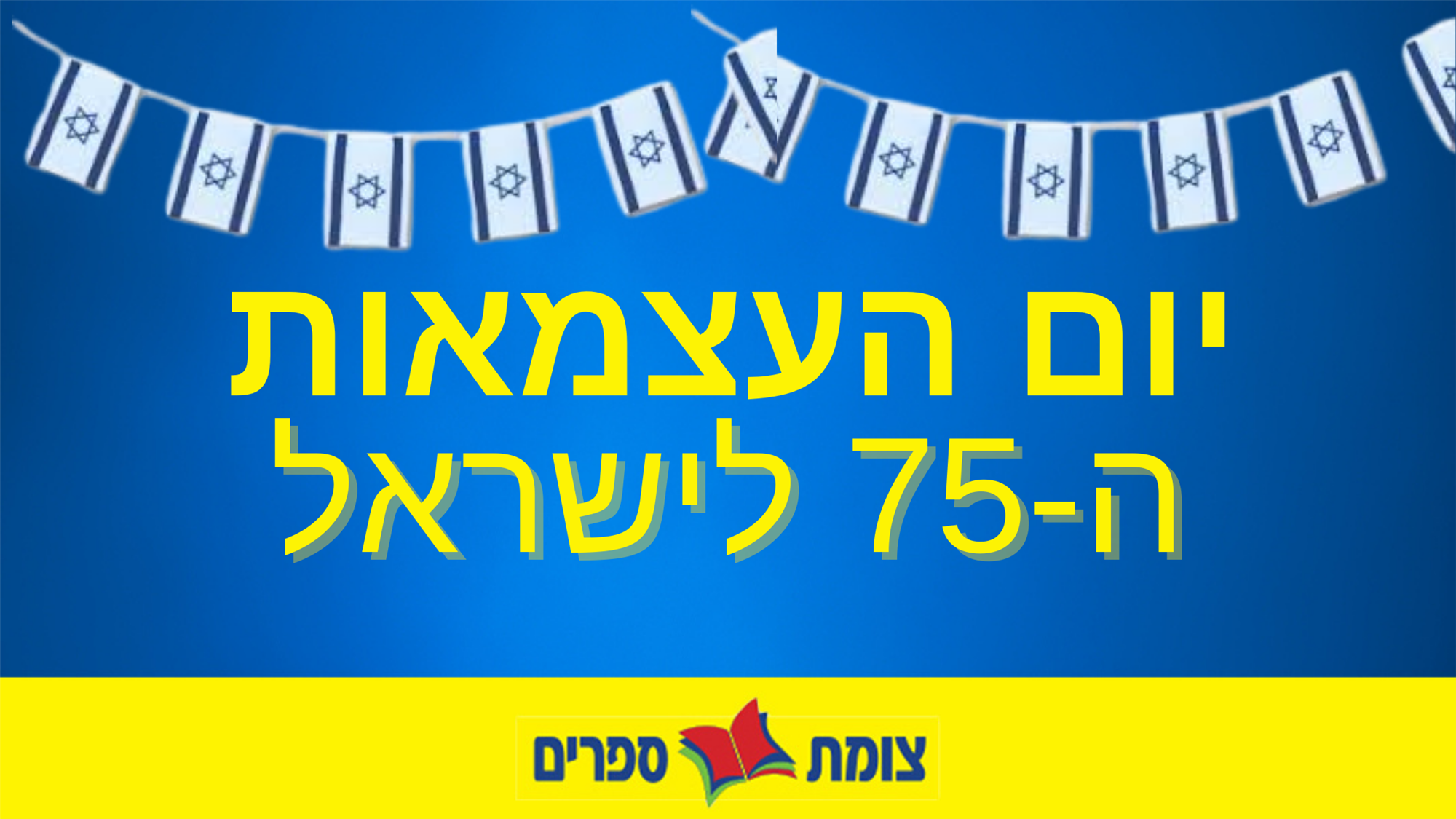 יום העצמאות ה75 לישראל