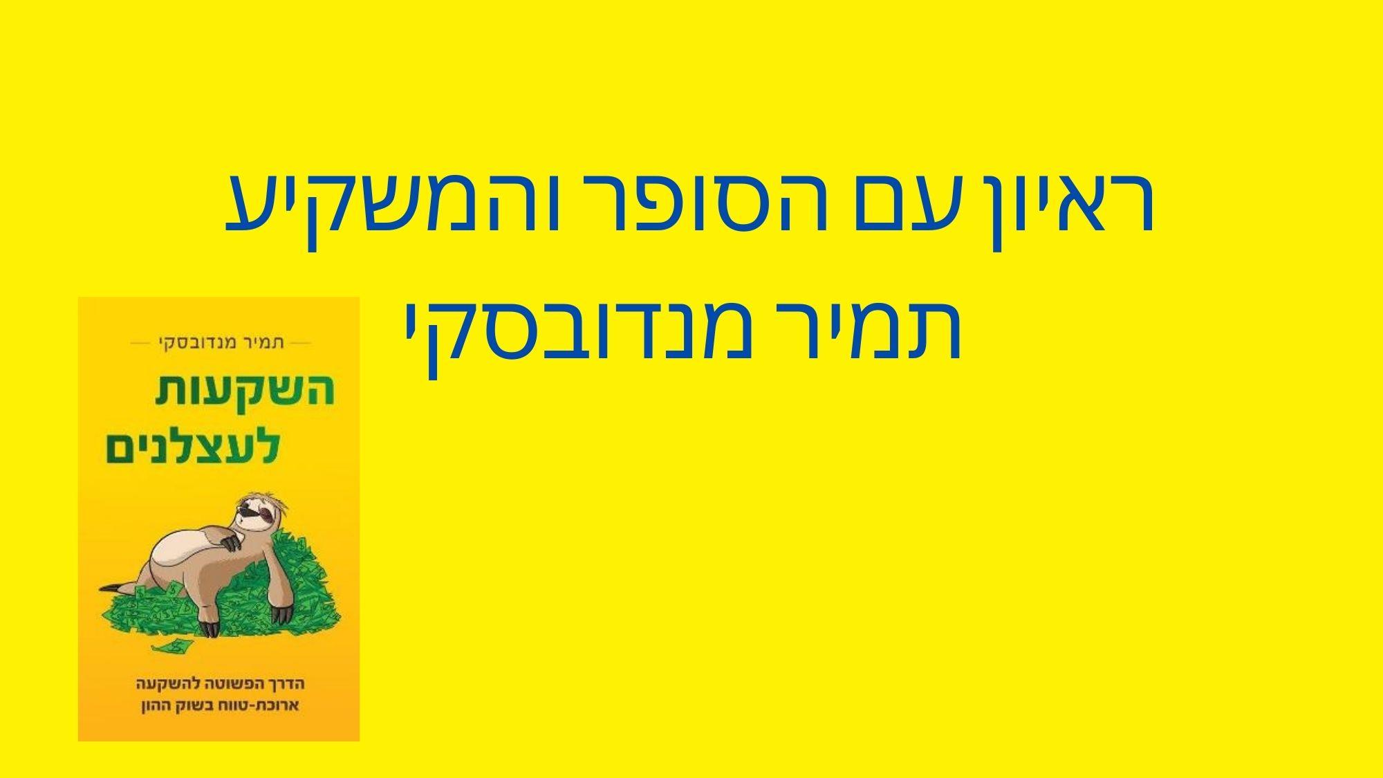 השקעות לעצלנים - ראיון עם תמיר מנדובסקי