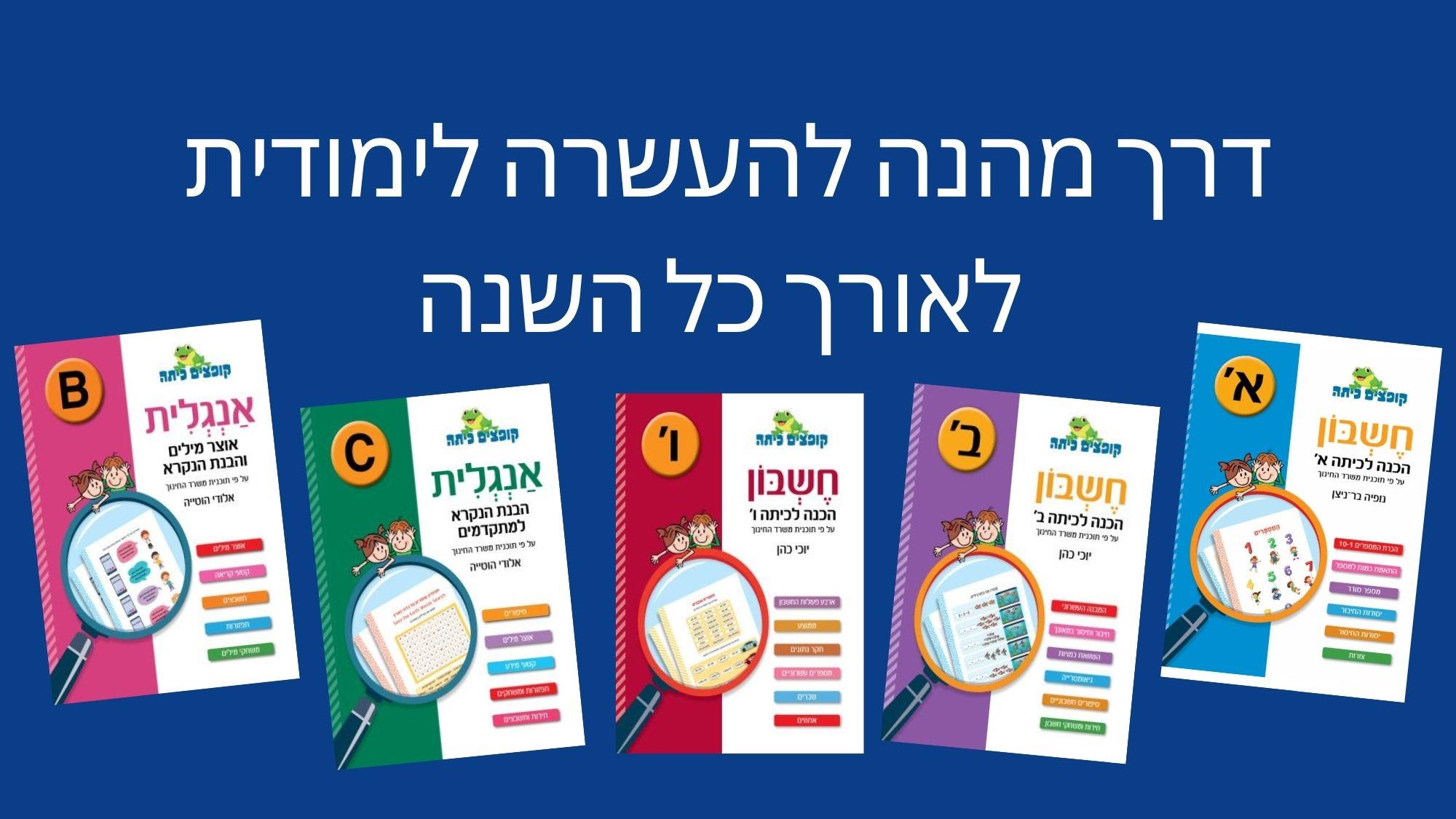 דרך מהנה להעשרה לימודית לאורך כל השנה
