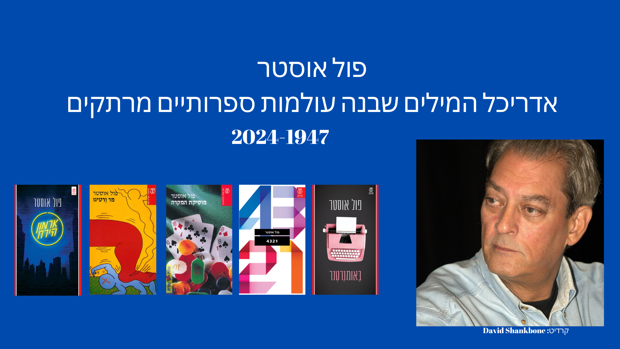 פול אוסטר - אדריכל המילים שבנה עולמות ספרותיים מרתקים