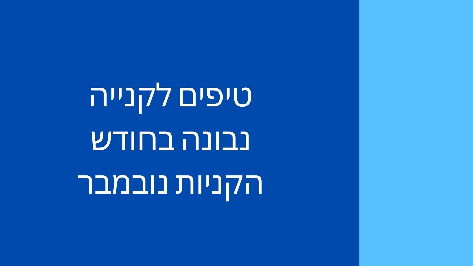 טיפים לקנייה נבונה באירועי נובמבר - חודש הקניות
