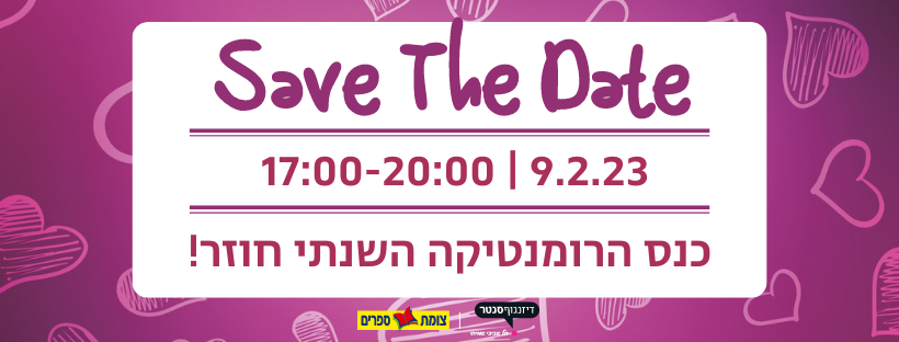 כנס הרומנטיקה השנתי של צומת ספרים
