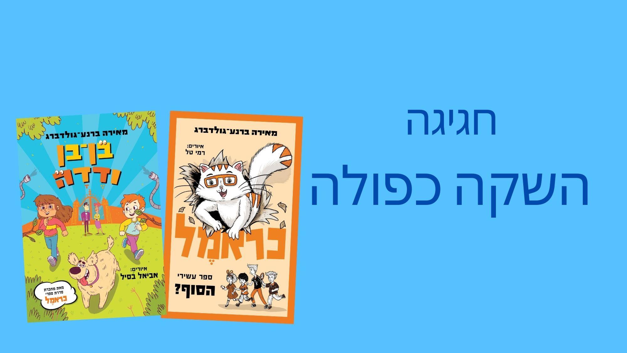  אירועי השקה מאירה ברנע-גולדברג