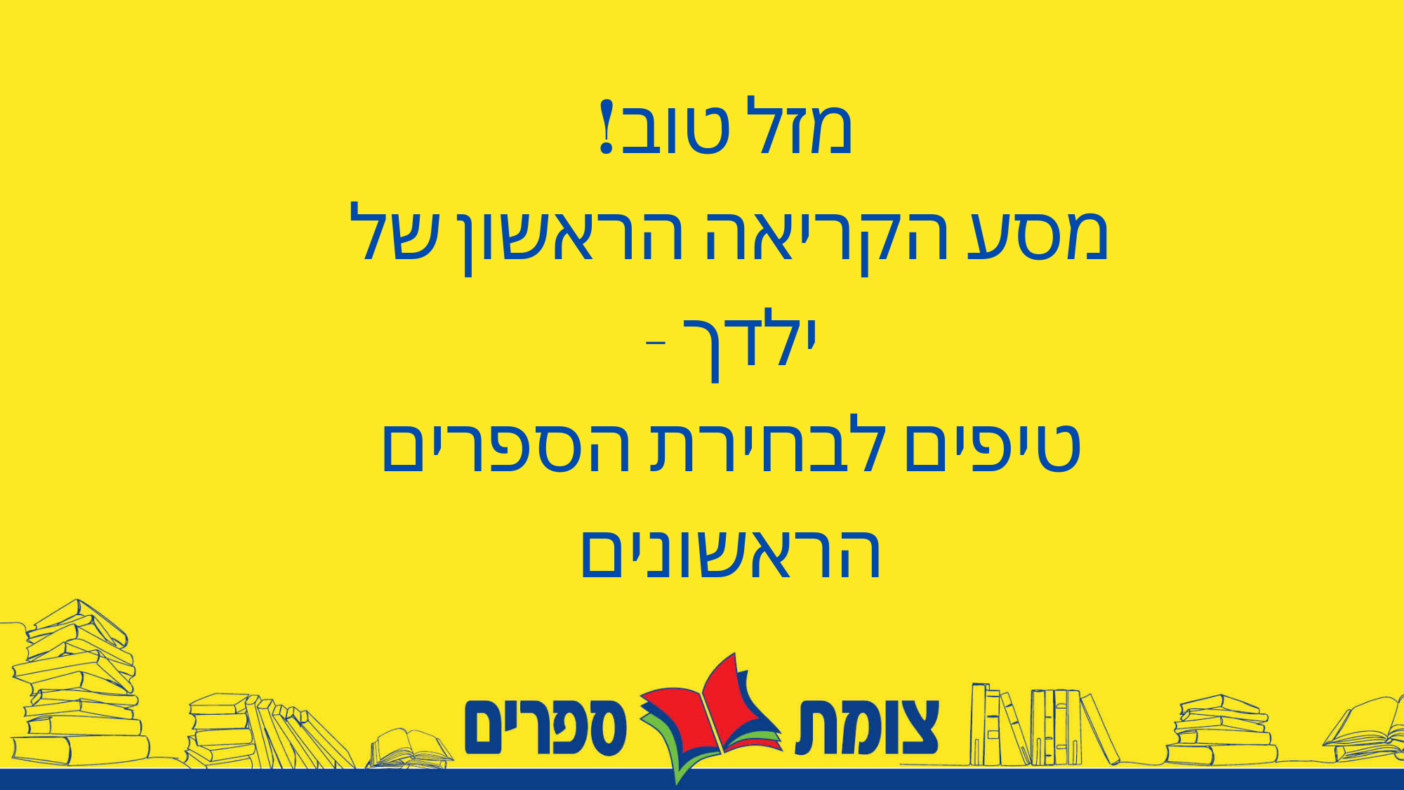 מסע הקריאה הראשון של ילדך - טיפים לבחירת הספרים 
