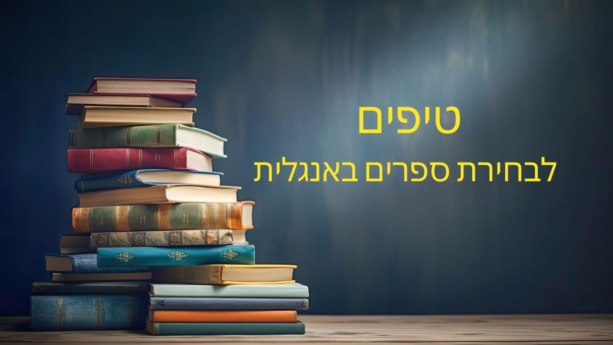 טיפים לבחירת ספרים באנגלית