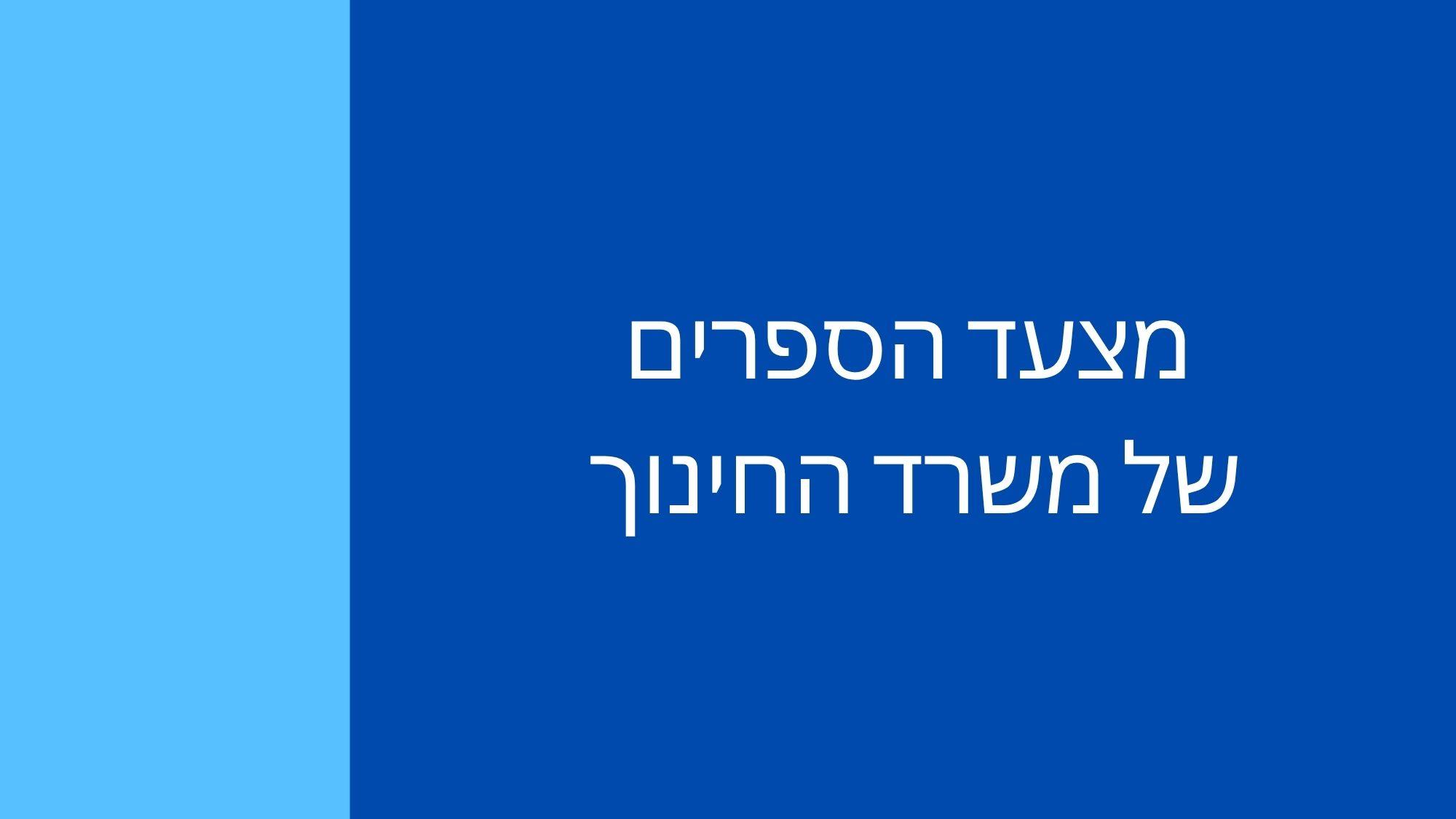 ספרים מומלצים לפי גיל: מצעד הספרים של משרד החינוך