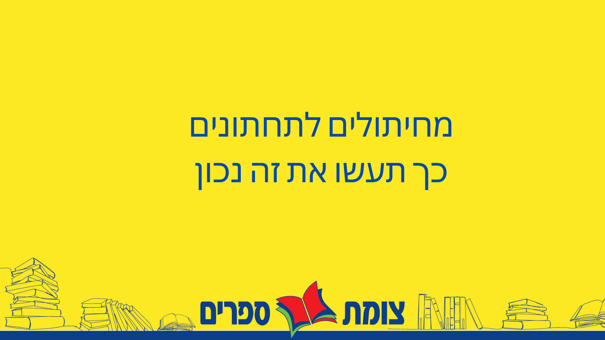 מחיתולים לתחתונים - כך תעשו את זה נכון