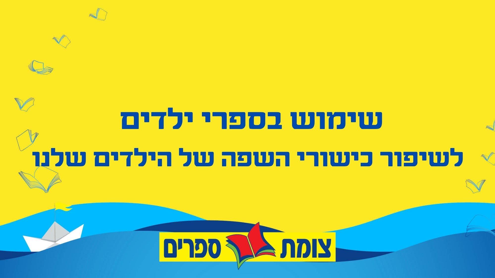 שימוש בספרי ילדים ככלי לשיפור כישורי השפה