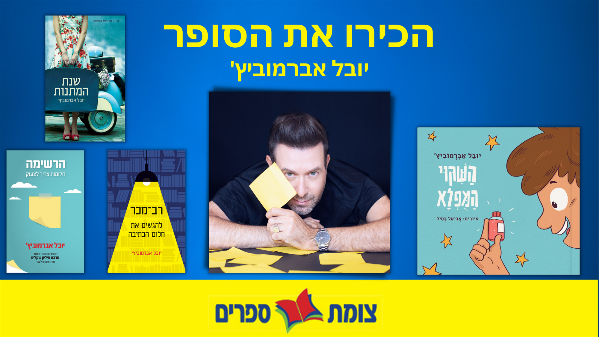 יובל אברמוביץ' וספריו