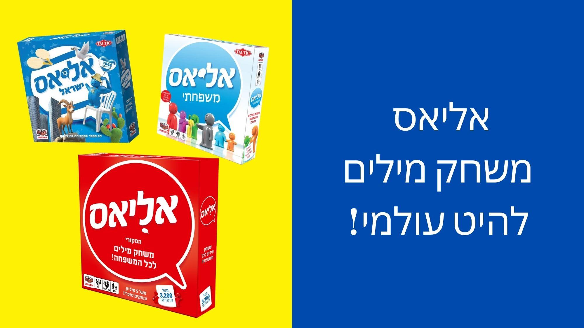 אליאס משחק מילים להיט עולמי 