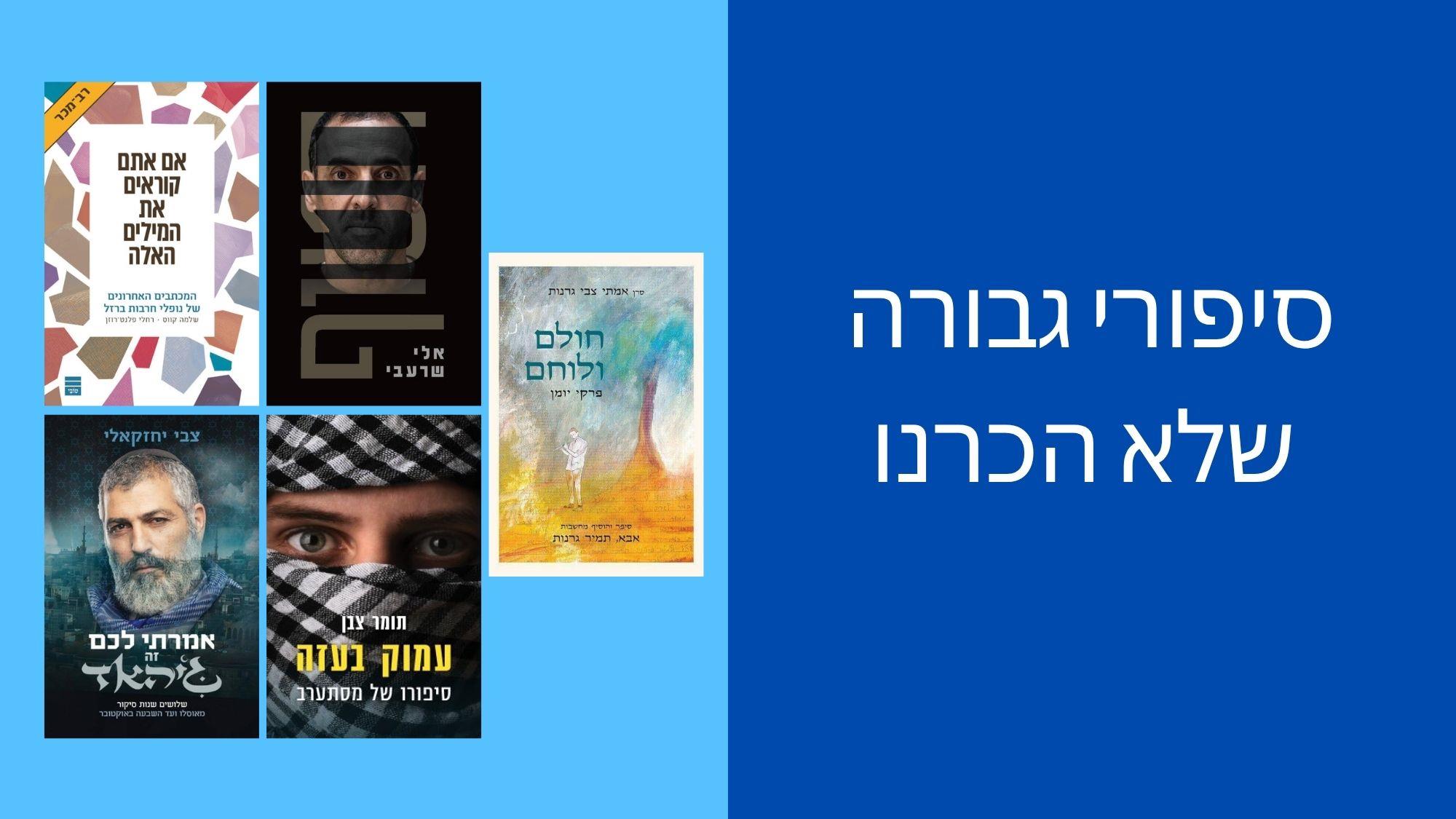 סיפורי גבורה של הכרנו