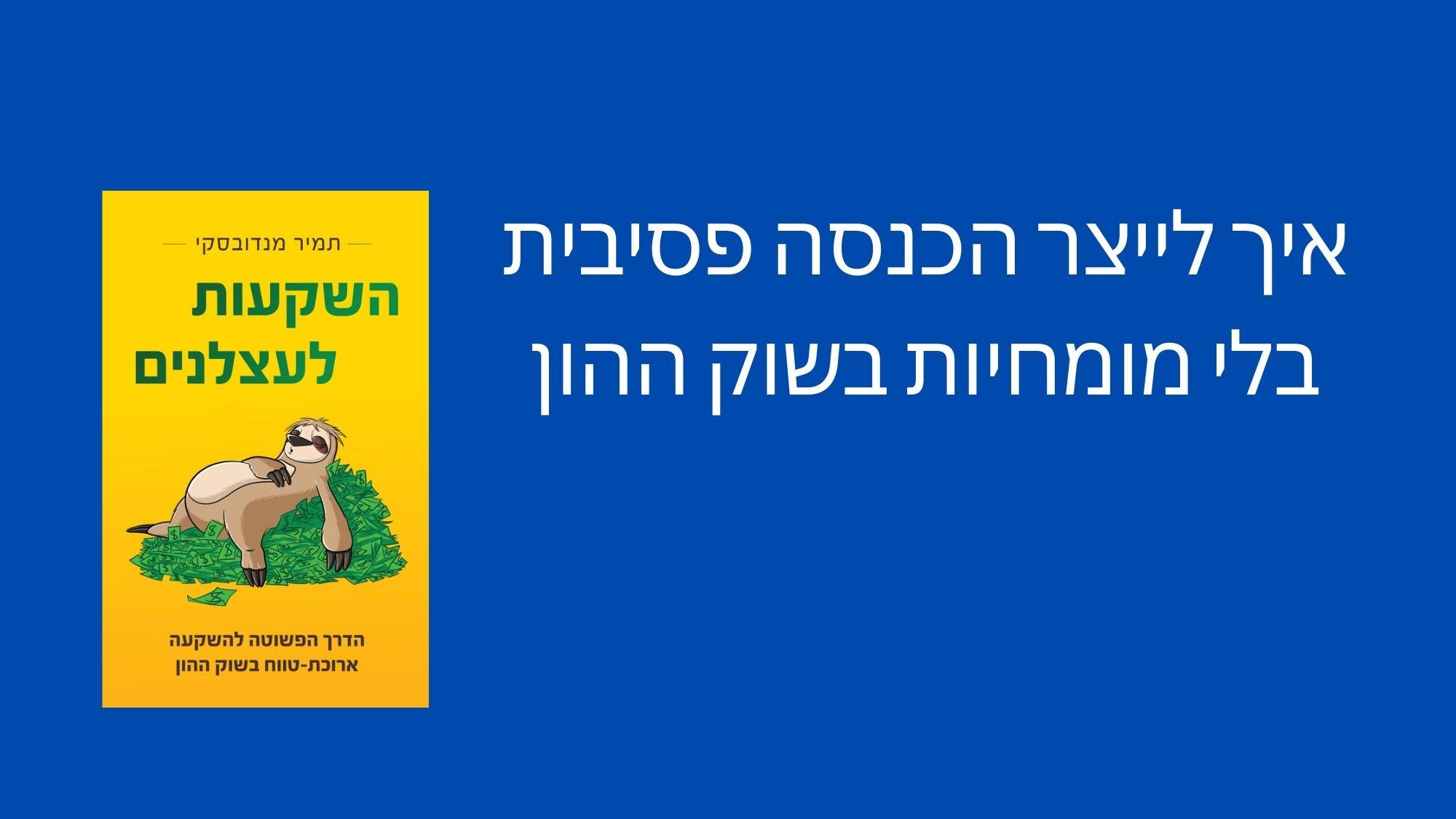 איך לייצר הכנסה פסיבית בלי מומחיות בשוק ההון